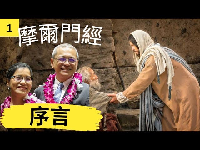 摩爾門徑課程 Book of Mormon Lessons